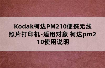 Kodak柯达PM210便携无线照片打印机-适用对象 柯达pm210使用说明